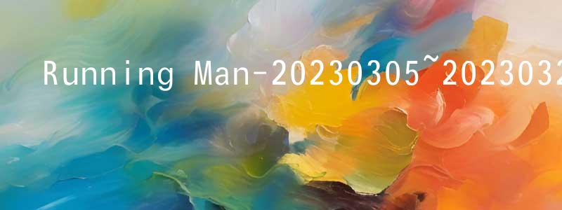 蔡珍的個人主頁,Running Man-20230305~20230326迅雷下載_深夜電影